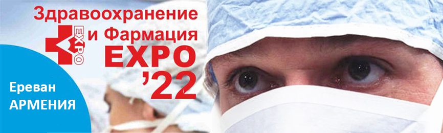 Компания «АКСМА» на выставке «Здравоохранение и Фармация EXPO 2022»