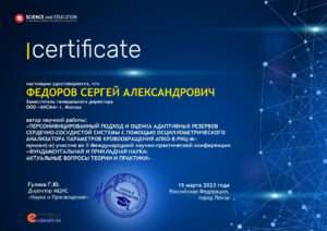 thumbnail of Сертификат Федоров СА 15.03.2023