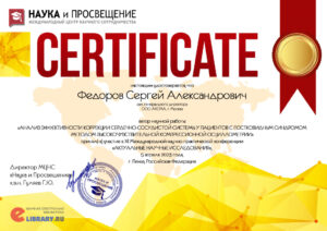 thumbnail of Сертификат Федоров С.А. 05.04.2023 (2)