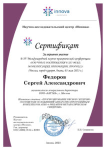 thumbnail of Сертификат участника 03.05.2023 Федоров С.А.