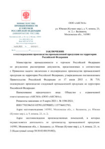 thumbnail of Заключение № 719 ООО АКСМА ГемоДин